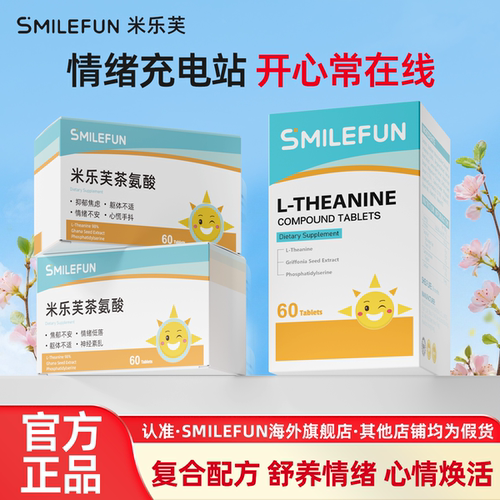 Smilefun米乐芙茶氨酸片小悦宝助眠舒压缓解情绪稳定调理重启快乐 - 封面