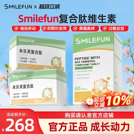 【官方旗舰店】Smilefun米乐芙肽复合肽维生素儿童矿物质免疫