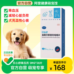 28片宠物充血性心力衰竭降压贝心舒 欧博方盐酸贝那普利咀嚼片5mg
