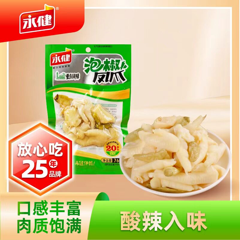永健泡椒酸辣鸡爪山椒凤爪76g网红小吃开袋即食休闲办公追剧解馋