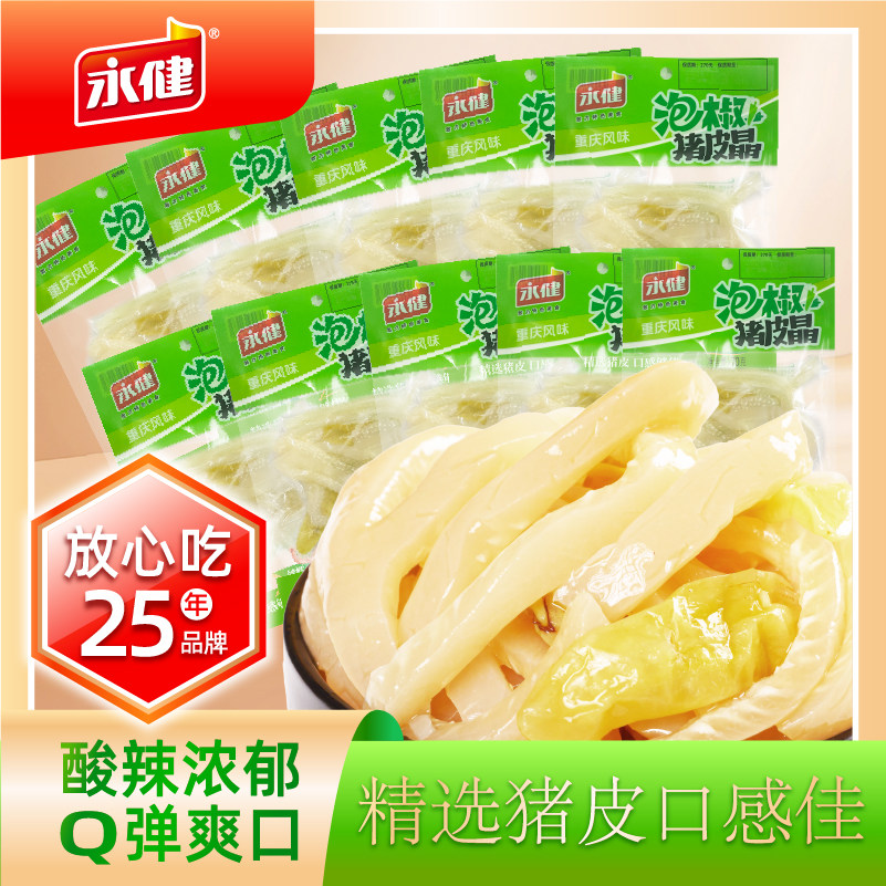 永健泡椒猪皮晶解馋网红零食山椒猪皮酸辣猪皮宿舍休闲小吃70g袋