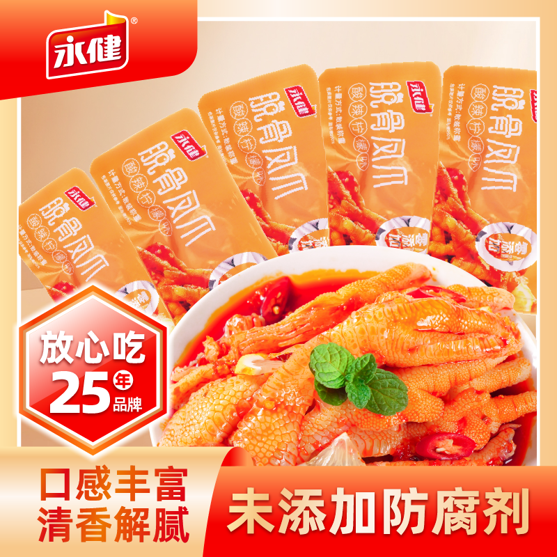 永健脱骨凤爪新鲜无骨鸡爪即食泡椒柠檬网红酸辣鸡爪健康宿舍零食