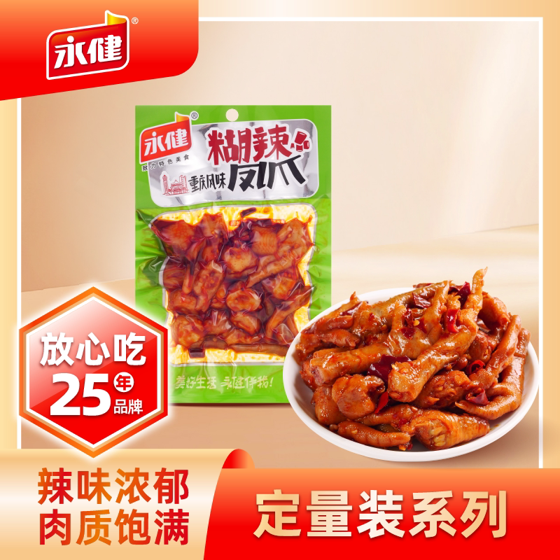 永健糊辣凤爪180g袋装香辣鸡爪即食鸡脚休闲小吃解馋追剧真空零食