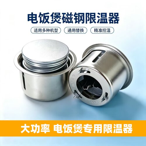 三角牌电饭煲磁钢限温器配件700W-3000W通用型老式电饭锅磁钢温控