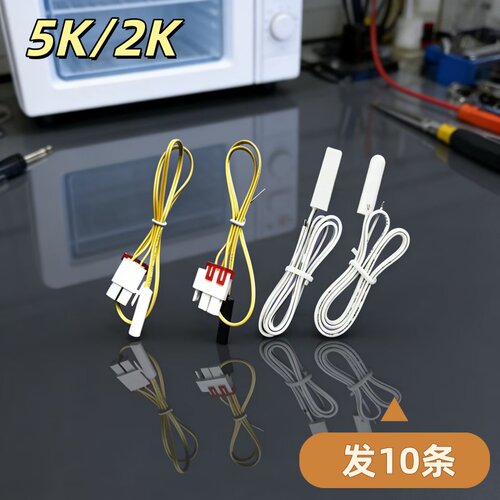 冰箱化霜温度传感器配件2K5K适用三星海尔容声美的冷藏室感温探头