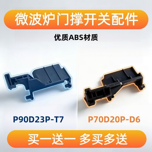 适用格兰仕微波炉开门按钮门撑杆内开关配件P70D20P-D6P90023P-T7