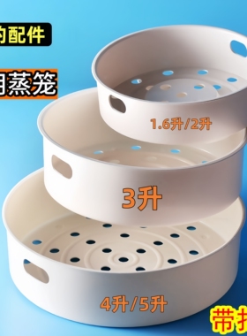 适用美的电饭煲锅蒸笼2L3L4L5L升通用食品级蒸架蒸格蒸屉蒸层配件