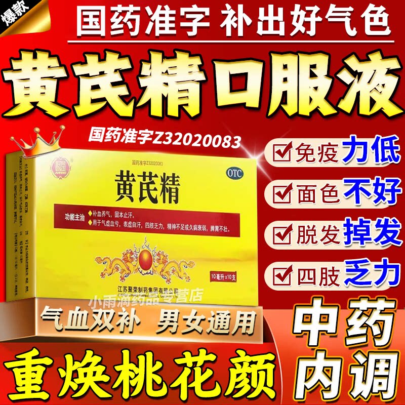 【聚荣】黄芪精10ml*10支/盒图片
