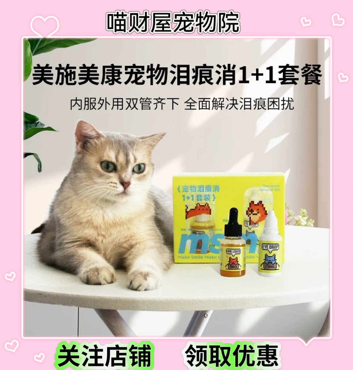 美施美康宠物泪痕消滴眼液口服液猫咪狗狗比熊营养补充剂去除液