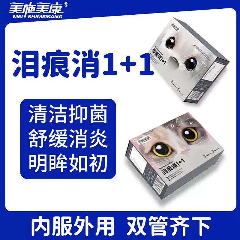 【美施美康】宠物泪痕消口服液猫咪滴眼液狗狗眼部清洁去泪痕眼屎