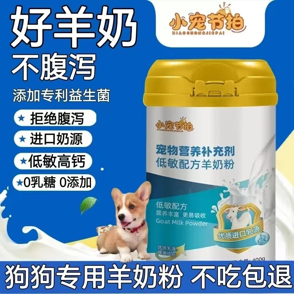 小宠节拍狗狗羊奶粉狗狗专用幼犬成犬通用补充营养促进发育强体质