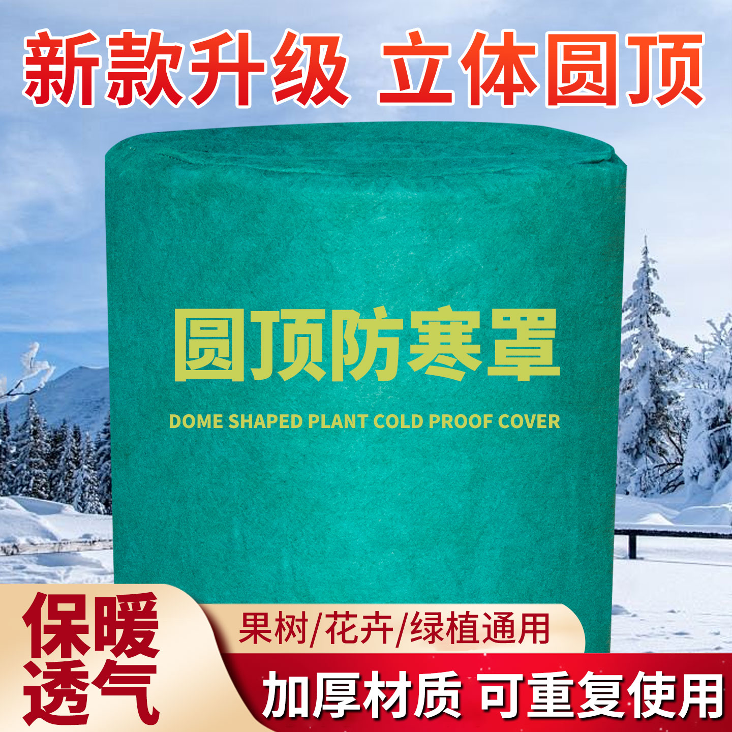 圆顶防冻罩植物防寒保暖罩绣球柠檬植物防风防冻罩果树木绿植花卉