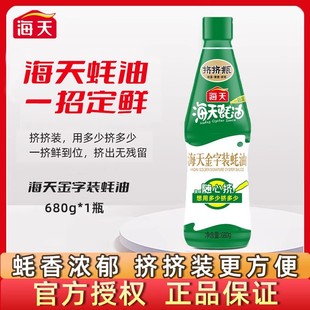 海天金字装 家庭厨房炒菜提鲜增味蚝汁调味料批发 蚝油680g挤挤瓶装