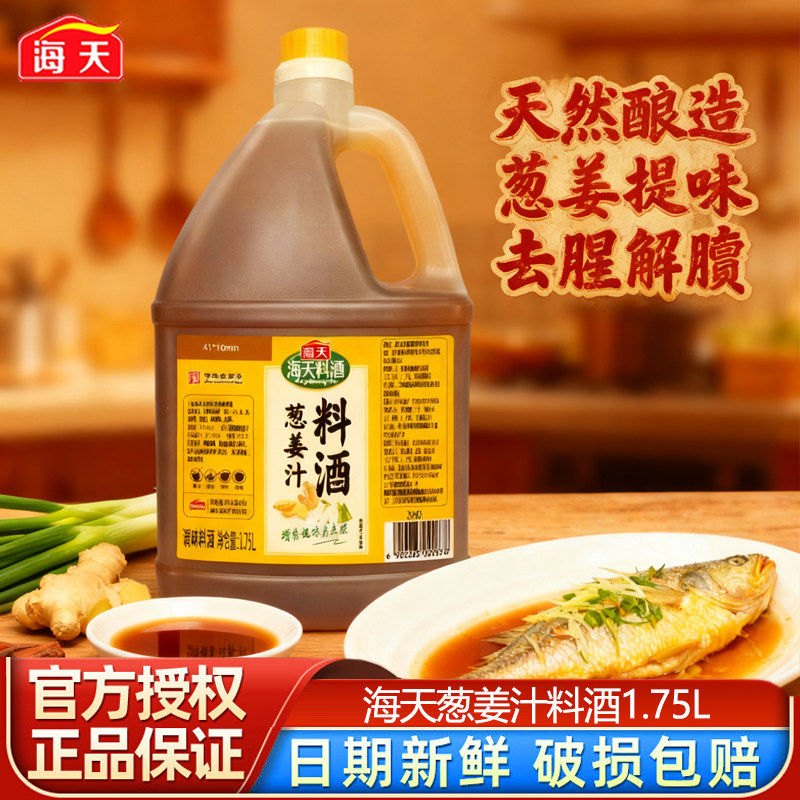海天葱姜汁料酒1.75L桶装烹饪炒菜去腥增鲜黄酒家用商用调味品