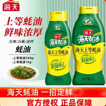 海天上等蚝油1kg/235g挤压式挤挤装炒菜烹饪家用调料提鲜耗油调味