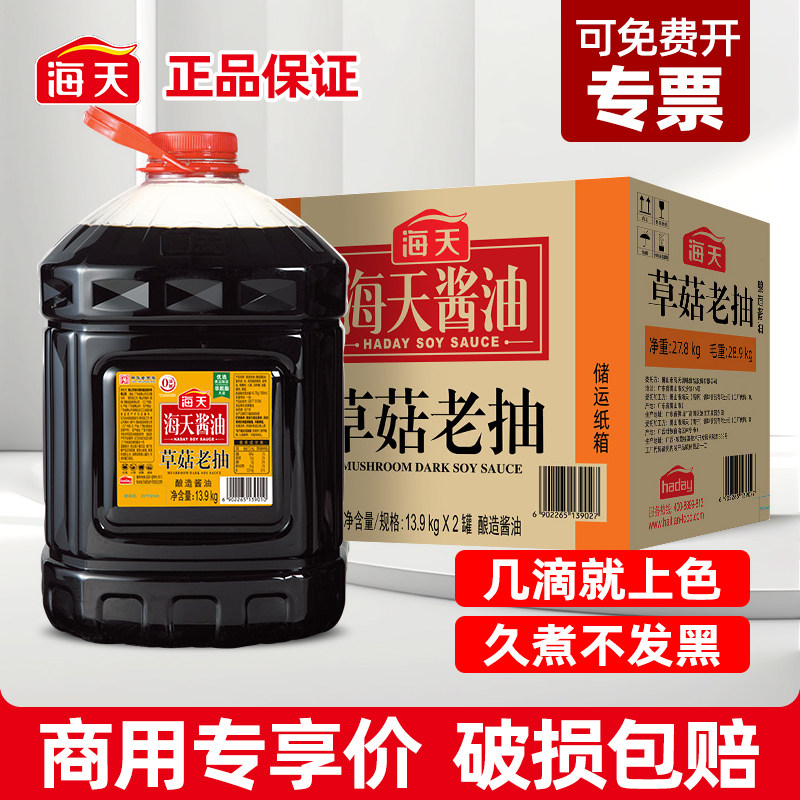 海天草菇老抽酿造酱油13.9kg*2大桶红烧卤味炖菜炒菜上色商用批发,粮油调味/速食/干货/烘焙,酱油,淘宝优惠券,粉丝福利购,淘宝优惠卷
