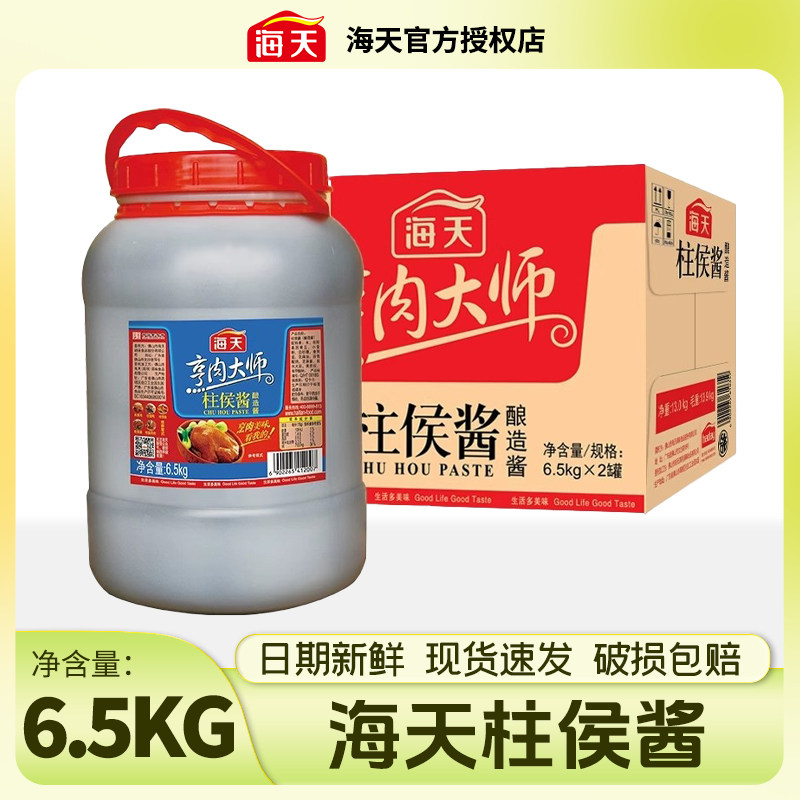 海天柱侯酱6.5kg大桶装商用柱候酱腌制炖肉火锅底料烹饪烤肉调料