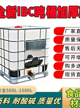 全新吨桶IBC集装桶500升1000升1200L塑料柴油桶化工桶方形储水桶