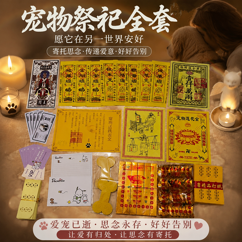 猫祭用品宠物祭用品狗狗祭祀品宠物钱币纪念宠物用品猫咪祭司用品