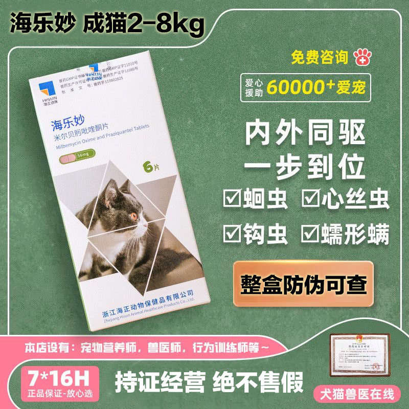 海乐妙猫咪驱虫药体内外一体同驱温和吡喹酮宠物打虫药内驱单月装