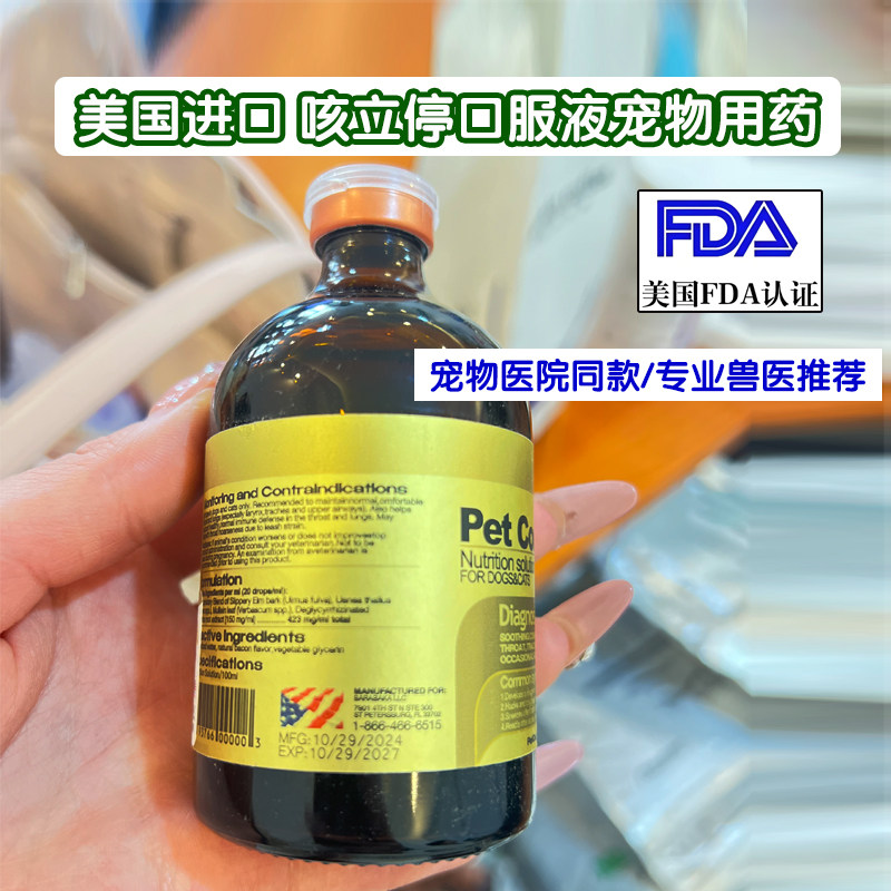 美国进口犬猫止咳消炎液