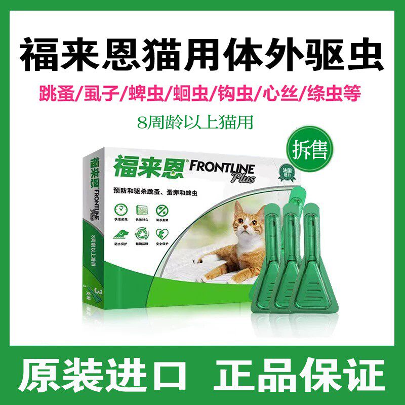 福来恩猫用体外驱虫滴剂孕幼可用