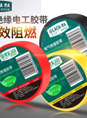 老A9米电工胶带阻燃绝缘防水电线胶布耐高温红色黄色黑色10卷免邮