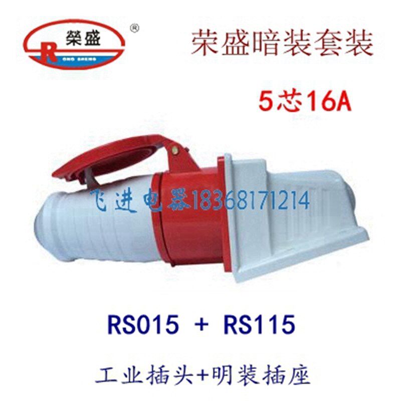荣盛CEIRSIEC工业防水插头插座RS-015 RS-115 明装 5芯16A 380V