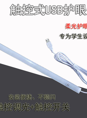 触摸感应USB灯可调光护眼灯学生阅读宿舍长条灯管书桌学习LED台灯