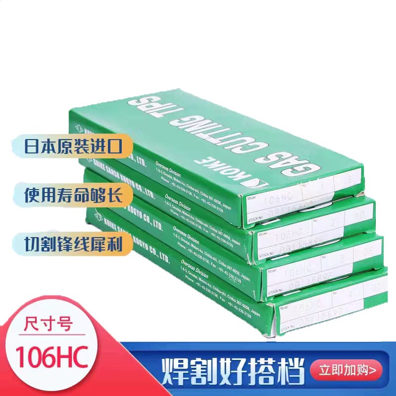 日本小池酸素106HC丙烷割嘴 106HC-2 106HC-3 106-HC-4 106HC-5