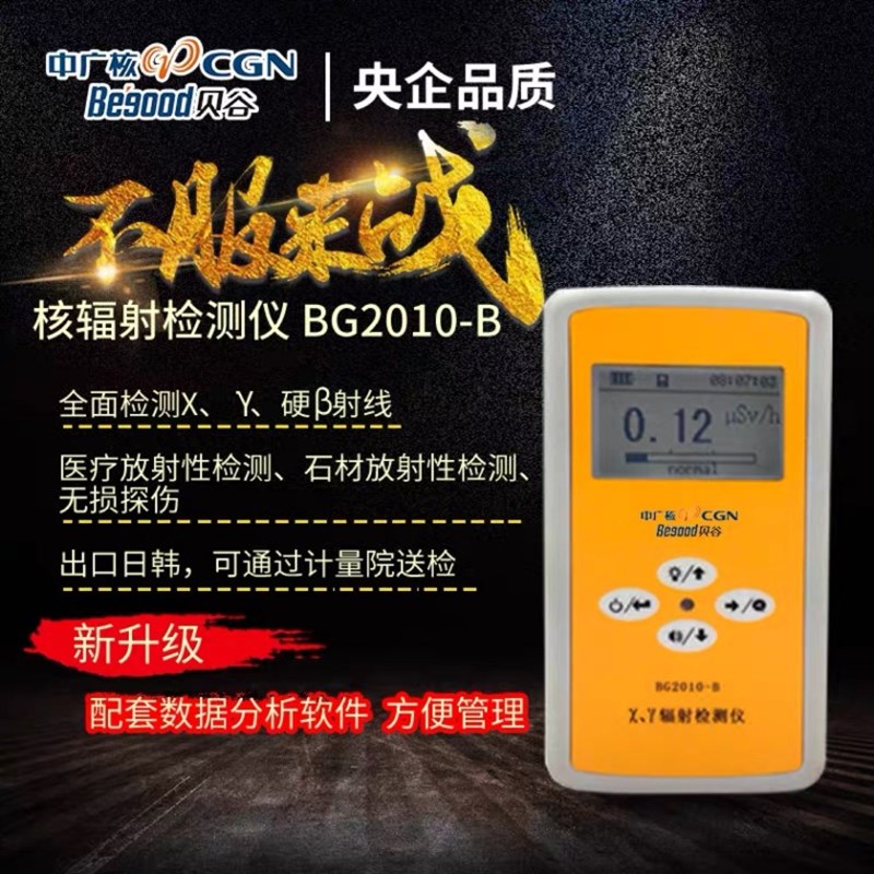 贝谷X核辐射检测仪BG2010B专业个人辐射剂量仪大理石射线测试仪