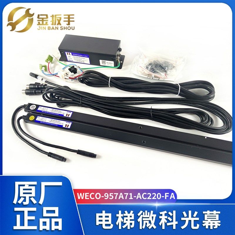 杭州西奥电货梯微科光幕WECO-957A71-AC220-FA-2100/2400mm包顺丰