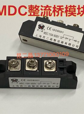 正品昆二晶整流器MDC整流二极管模块MDC110A 90A 55A整流桥模块