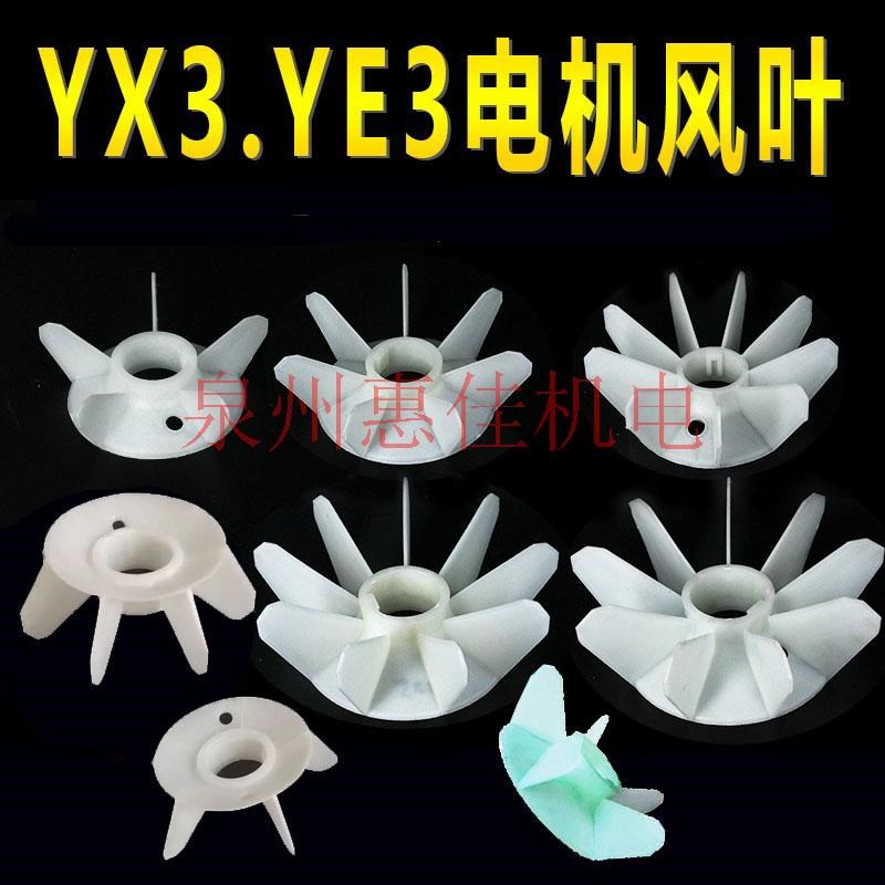 YE3/YX3电机8090112/132/160/180/225 315 355散热聚丙烯塑料风叶