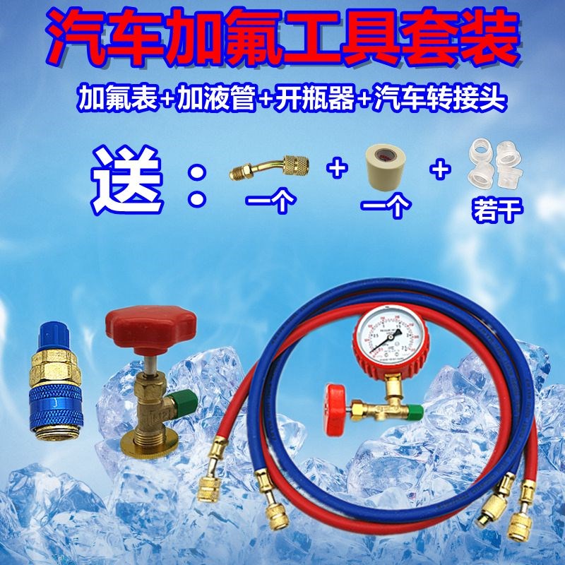 R22制冷剂家用空调加氟工具R134 R600汽车空调冰箱冰柜加氟套装