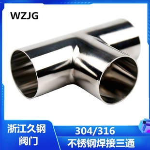 久钢304卫生级双镜面三通等径异径内外精抛不锈钢管件管焊接三通