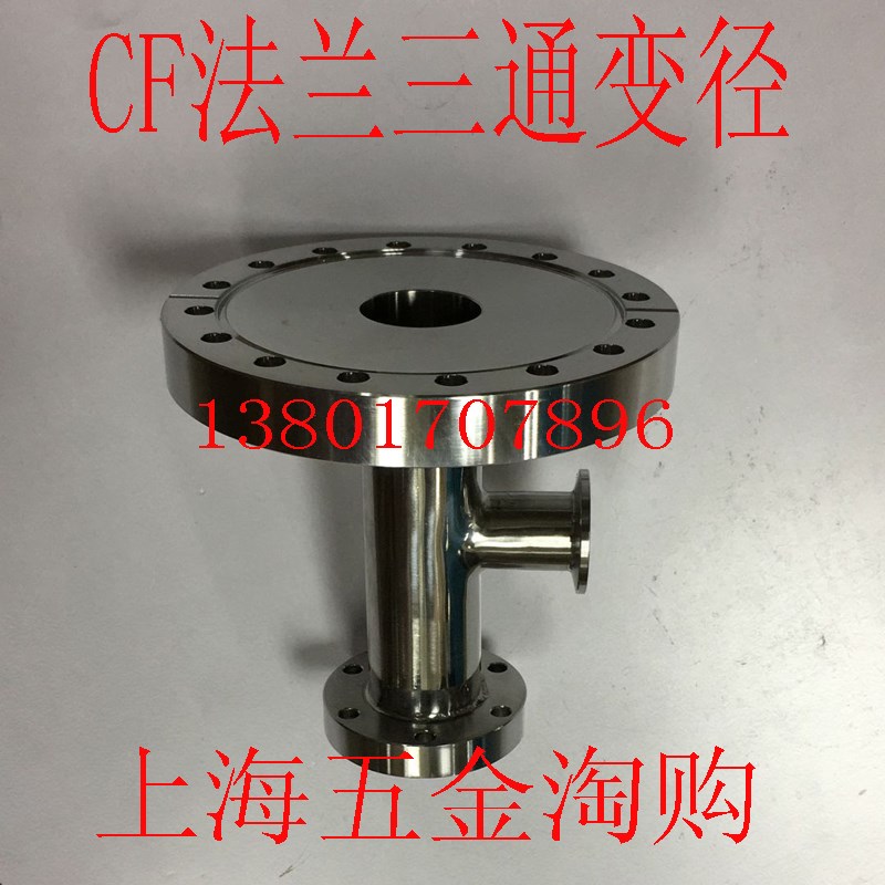 真空CF法兰/CF法兰转KF法兰/CF100转CF35转KF50三通变径