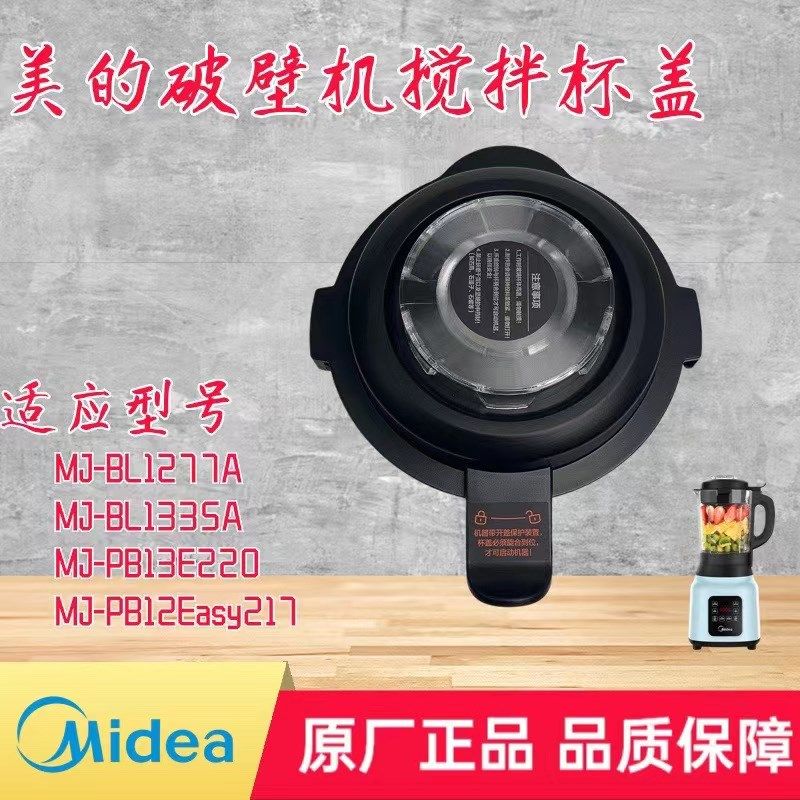 适用美的破壁机杯盖MJ-PB12Easy217/BL1335A/PB13E220BL1277A盖子