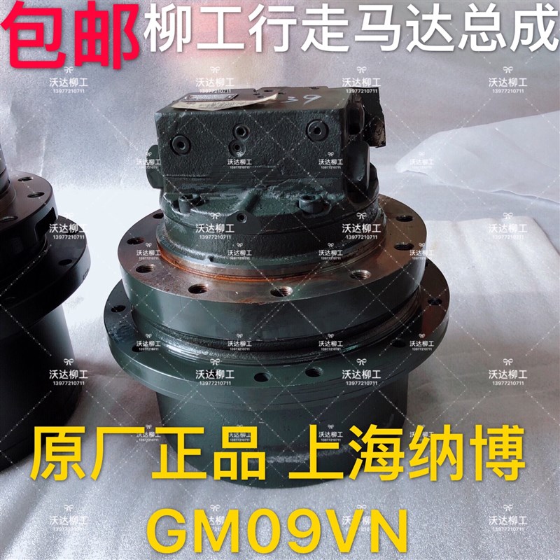 GM09VN 柳工906c/906d/907/908c/908d行走马达总成上海纳博特斯克