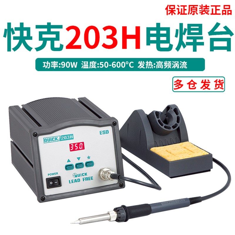 快克203/205H高频恒温调温焊台60W/90W/150W大功率电烙铁焊锡工具