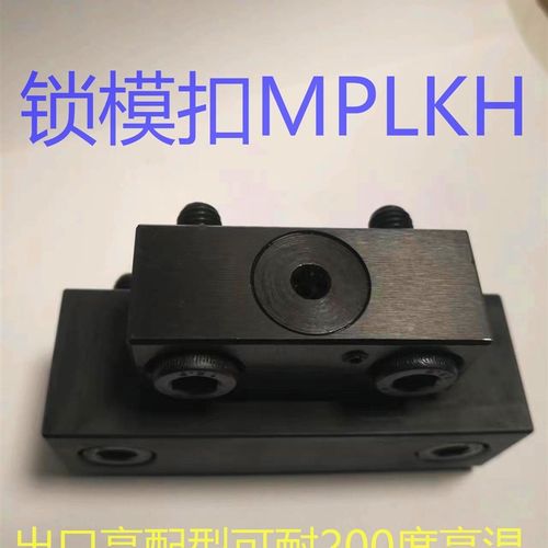 锁模扣MPLKH  MPLKHS30/60/80S/100/60L/80/100L耐高温卡伦式扣机