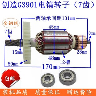 精力坦克雷亚创造G3901电镐转子7齿转子电机线圈冲击锤装 机配件