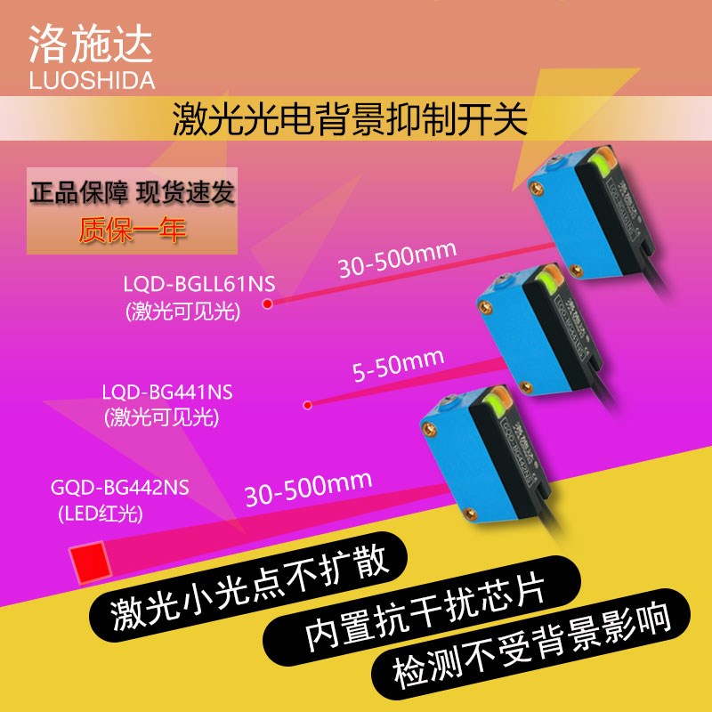 洛施达BGLL61NS激光漫反射背景抑制442颜色光电开关441小光点可调
