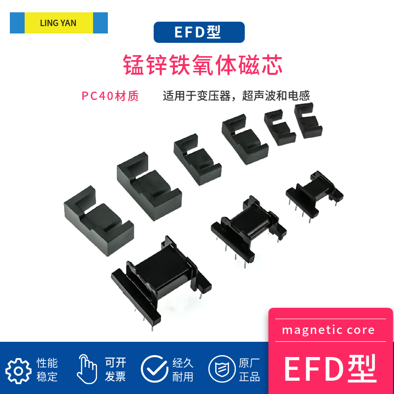 磁芯EFD15/20/25 配骨架 PC40材质锰锌铁氧体大功率高频材料