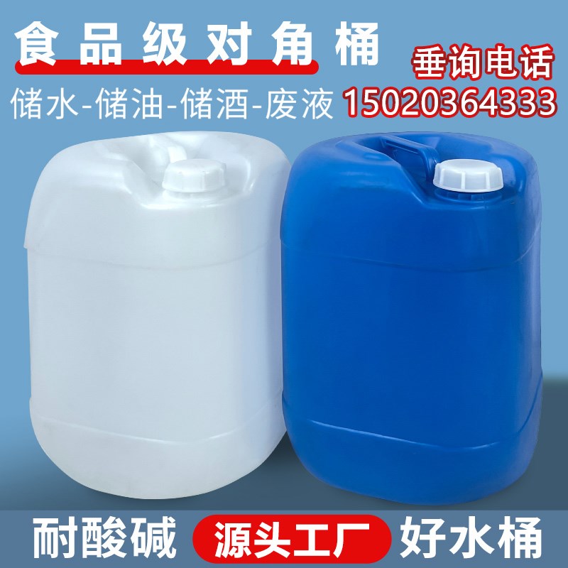 化工桶25L公斤塑料桶加厚50斤食品级堆码桶油桶酒桶废液桶对角桶