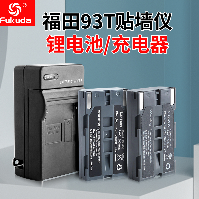 Fukuda福田8/12线贴墙仪贴地仪锂电池充电器遥控器93T/94D水平仪