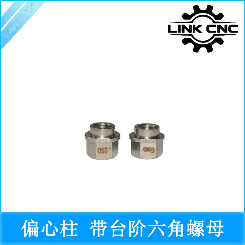 link cnc 3D打印机 Openbuilds304不锈钢偏心柱六角螺母内孔5MM