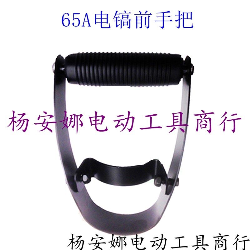 配日立PH65A东城Z1G-FF-15电镐侧手把耐用前手把65A电镐手把配件