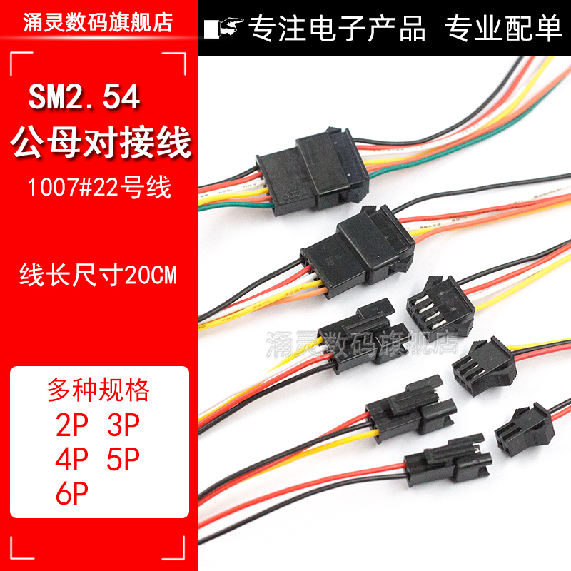 SM2.54单头端子线空中公母对插连接线延长线2P3P4P5P6P 1007#22号