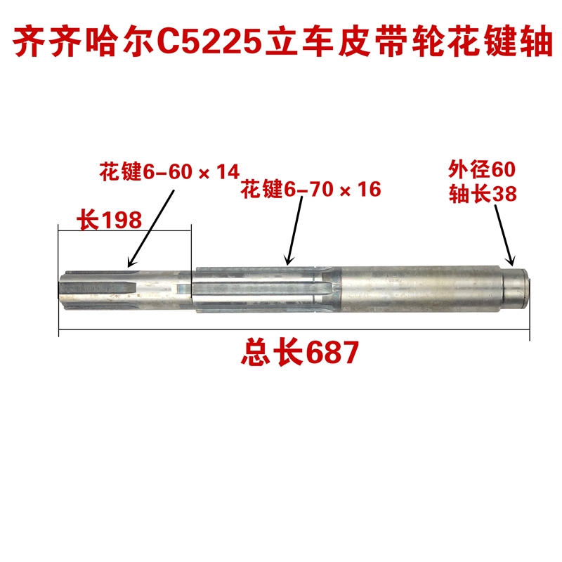 齐齐哈尔C5225立式车床配件 皮带轮轴 L687花键轴